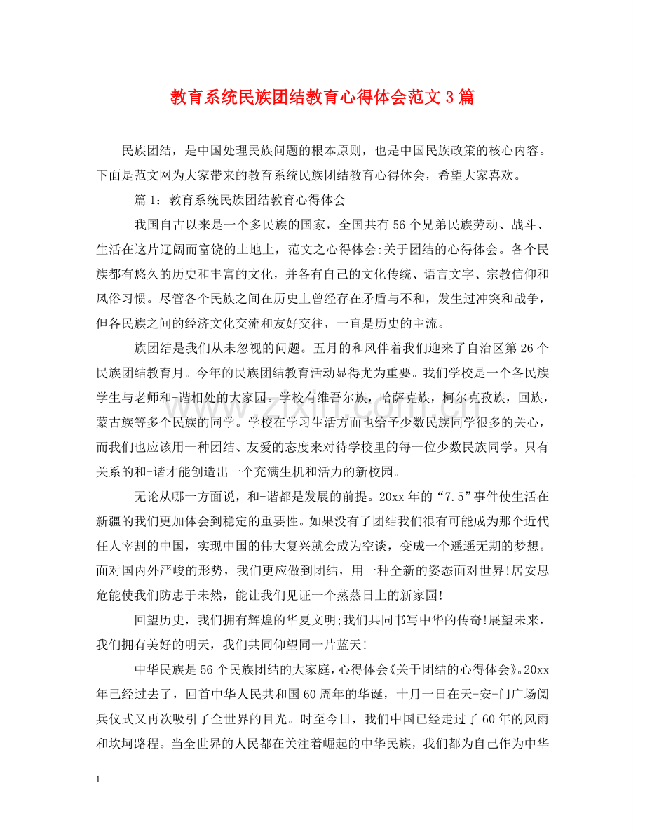 教育系统民族团结教育心得体会范文3篇 .doc_第1页