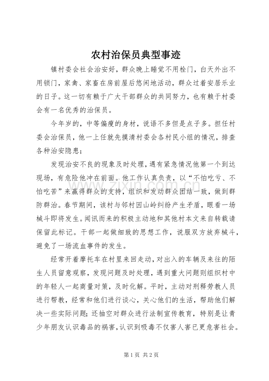 农村治保员典型事迹.docx_第1页