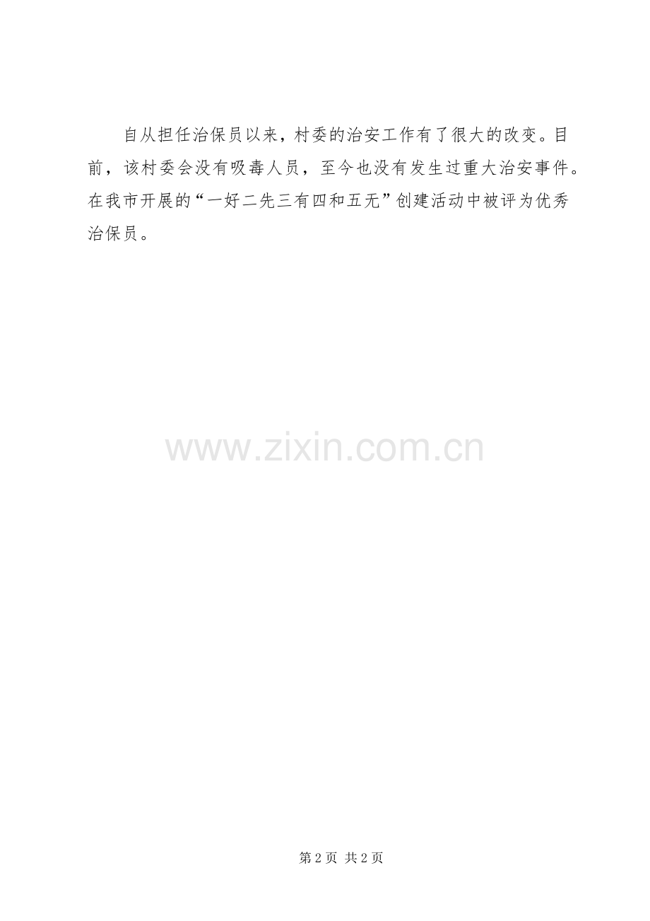 农村治保员典型事迹.docx_第2页