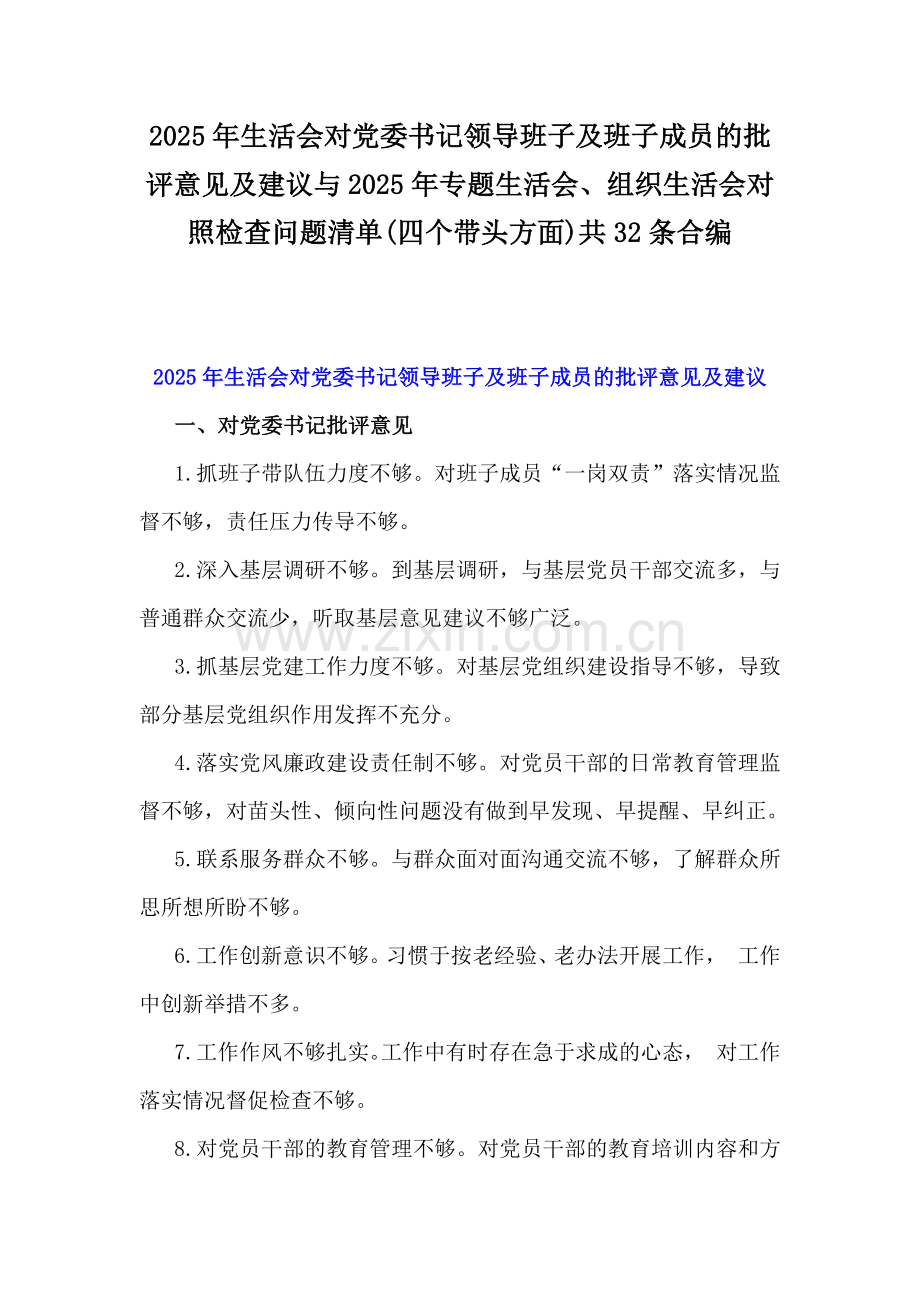 2025年生活会对党委书记领导班子及班子成员的批评意见及建议与2025年专题生活会、组织生活会对照检查问题清单(四个带头方面)共32条合编.docx_第1页