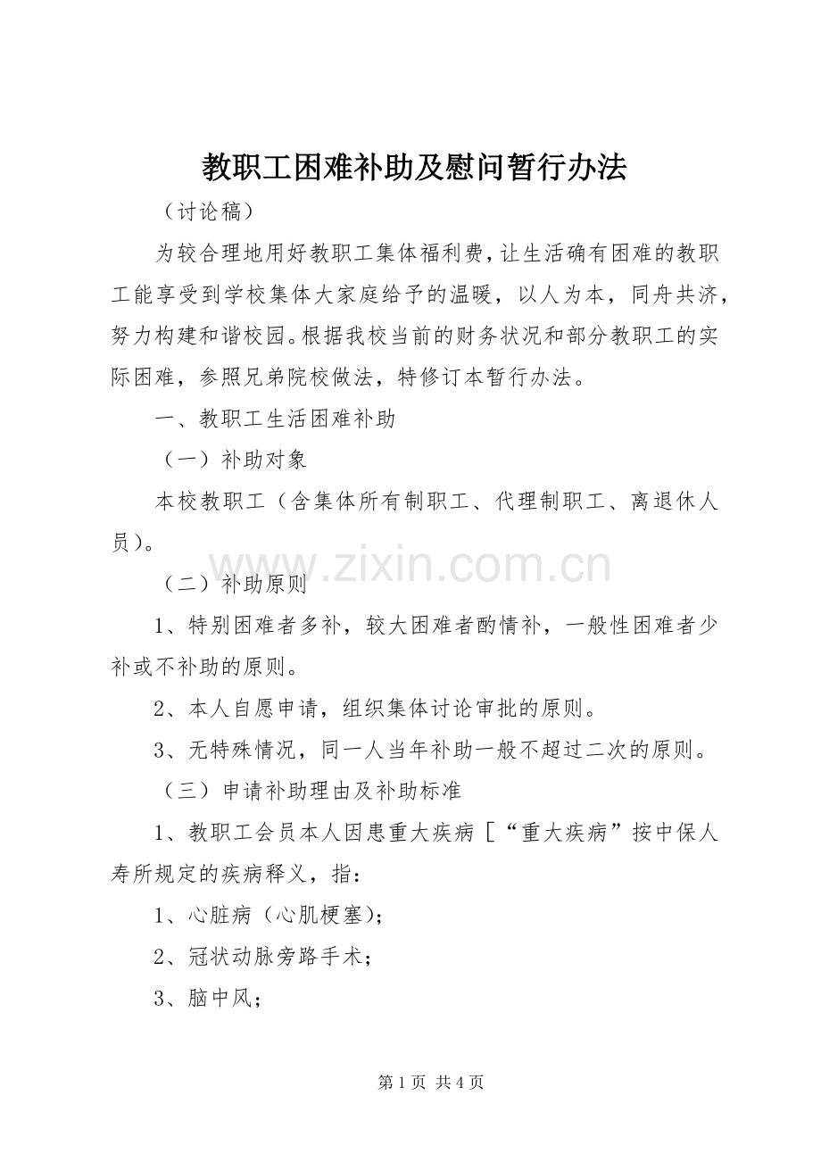 教职工困难补助及慰问暂行办法.docx_第1页