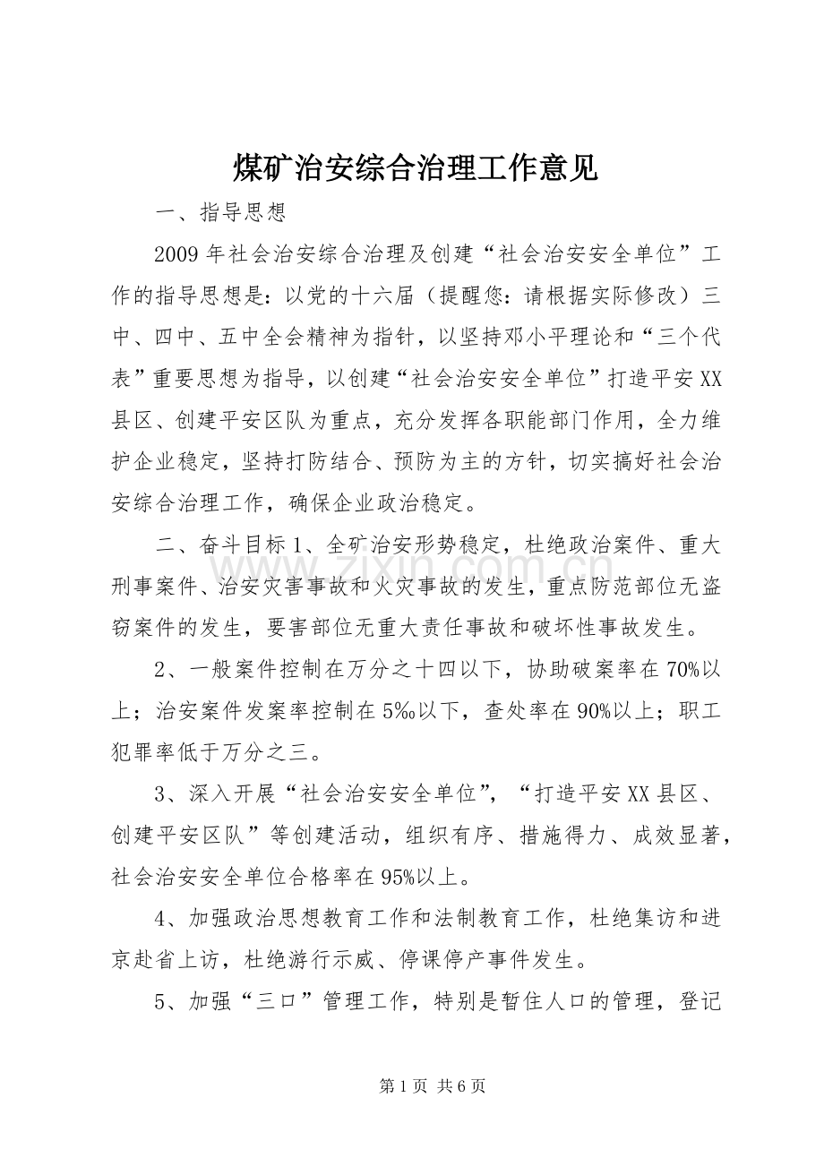 煤矿治安综合治理工作意见.docx_第1页