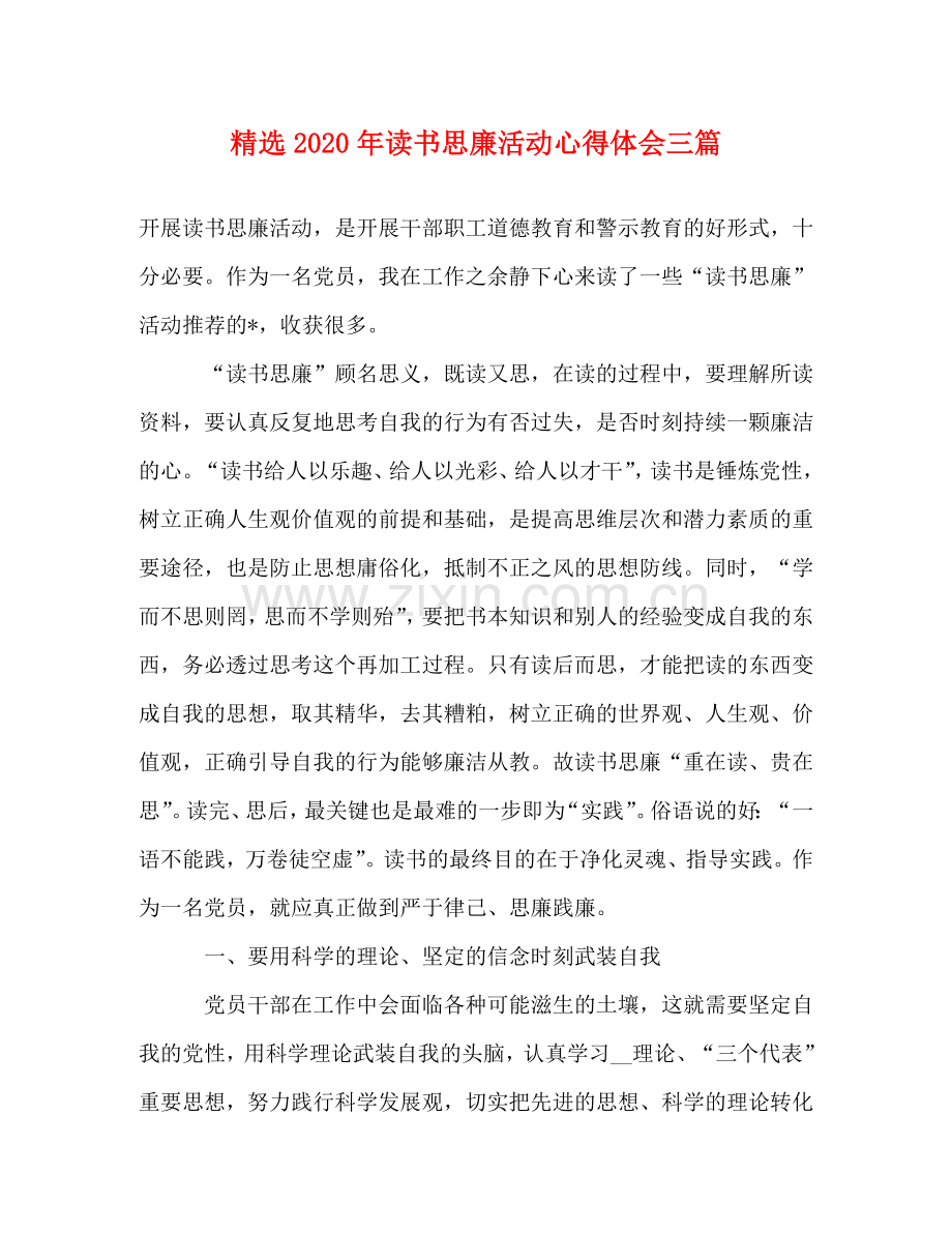 2020年读书思廉活动心得体会三篇 .doc_第1页