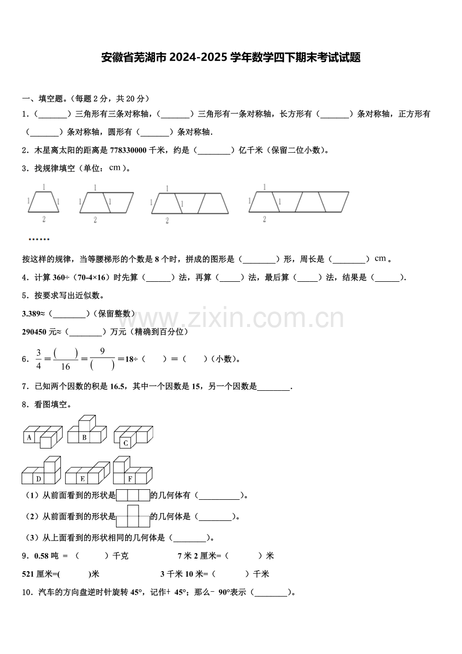安徽省芜湖市2024-2025学年数学四下期末考试试题含解析.doc_第1页