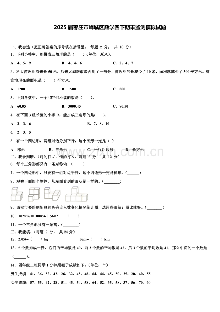 2025届枣庄市峄城区数学四下期末监测模拟试题含解析.doc_第1页