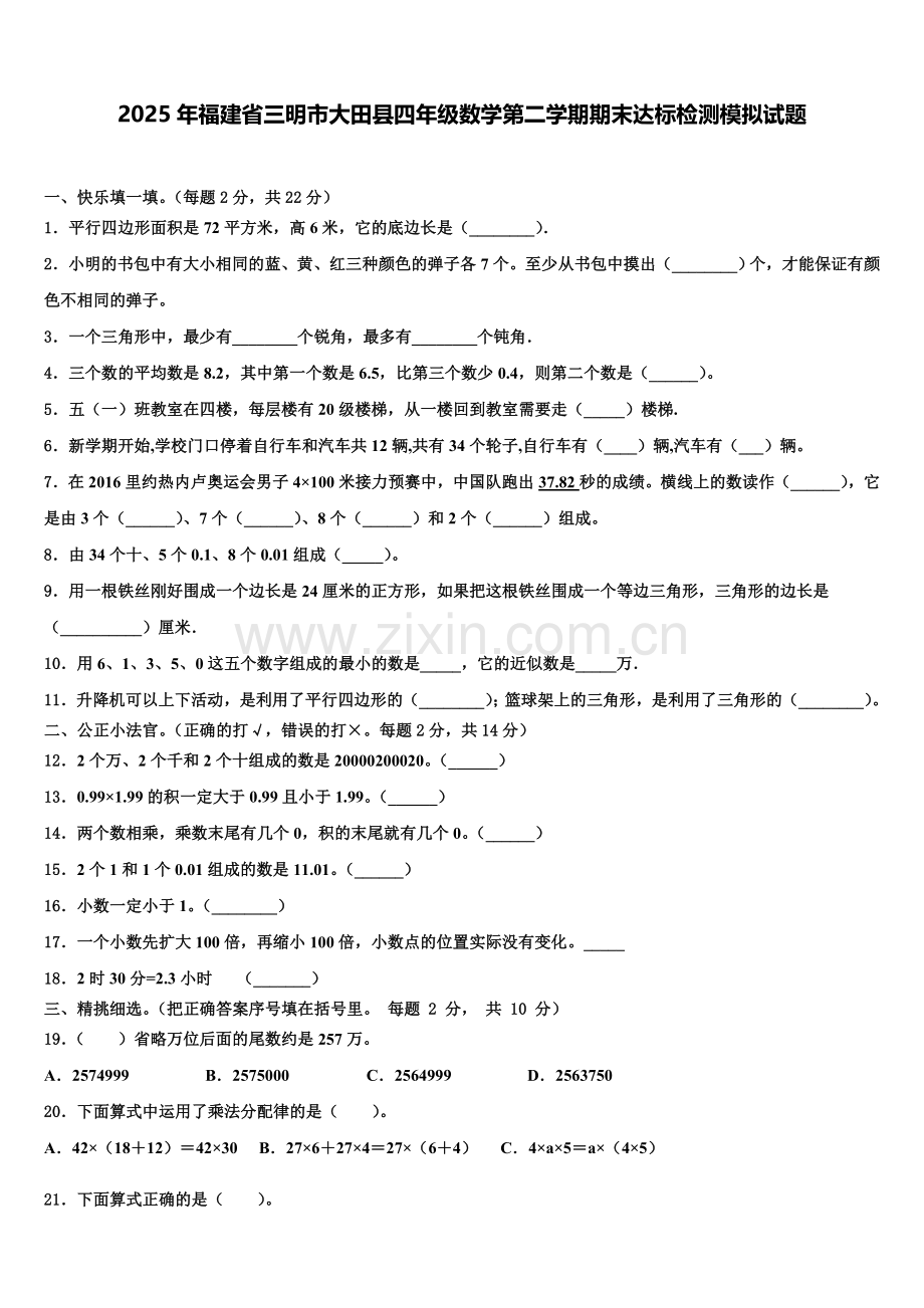 2025年福建省三明市大田县四年级数学第二学期期末达标检测模拟试题含解析.doc_第1页