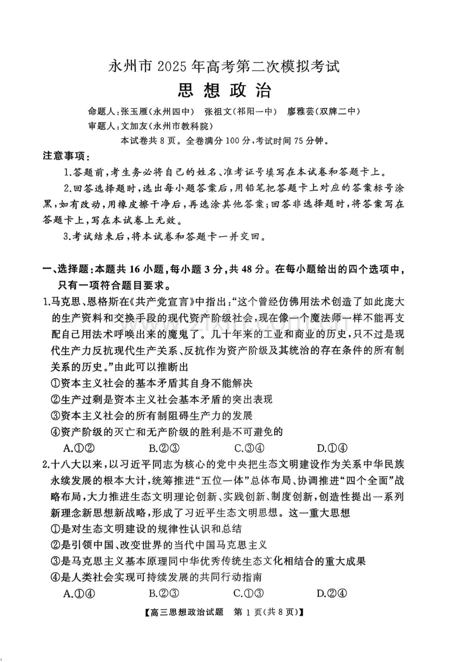 湖南省永州市2025届高考第二次模拟考试-政治试卷（学生版）.docx_第1页