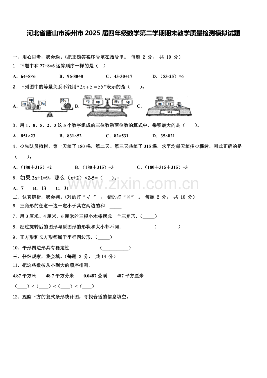 河北省唐山市滦州市2025届四年级数学第二学期期末教学质量检测模拟试题含解析.doc_第1页