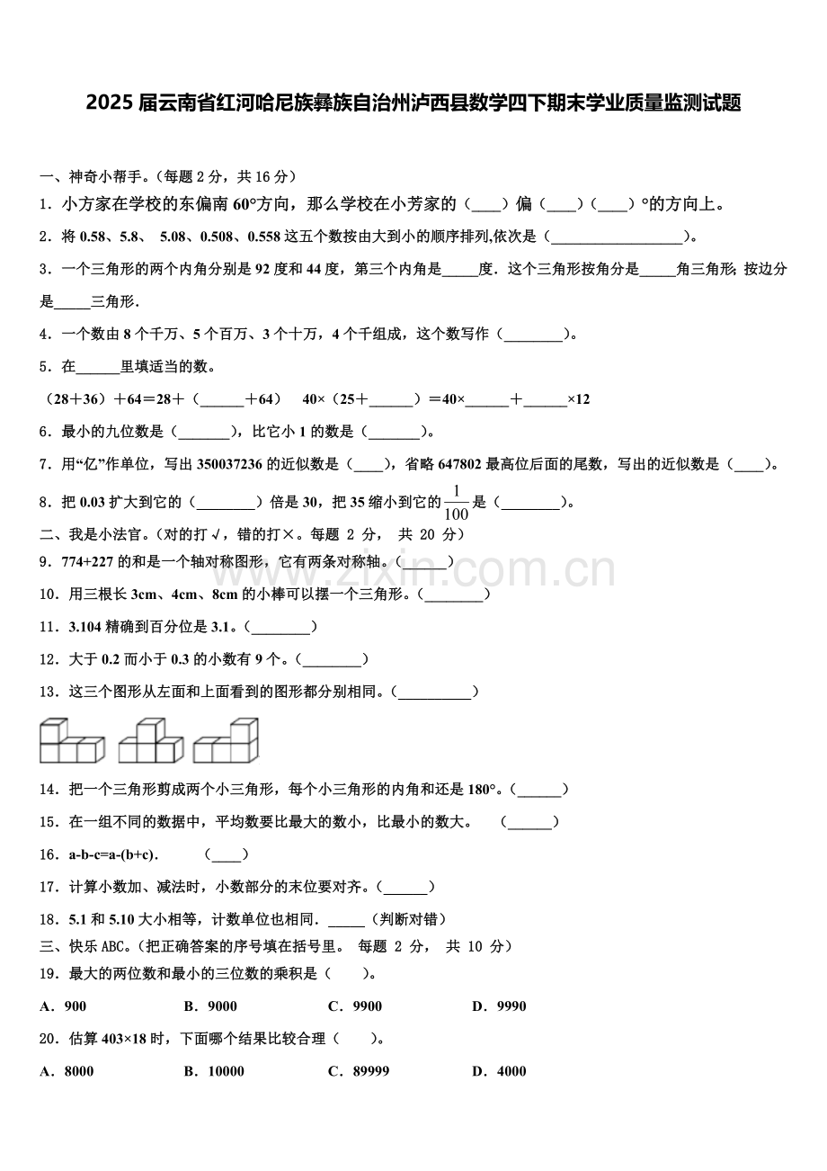 2025届云南省红河哈尼族彝族自治州泸西县数学四下期末学业质量监测试题含解析.doc_第1页