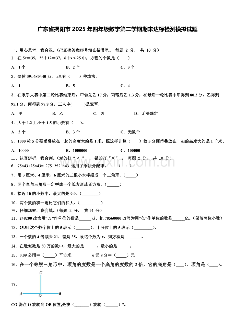 广东省揭阳市2025年四年级数学第二学期期末达标检测模拟试题含解析.doc_第1页