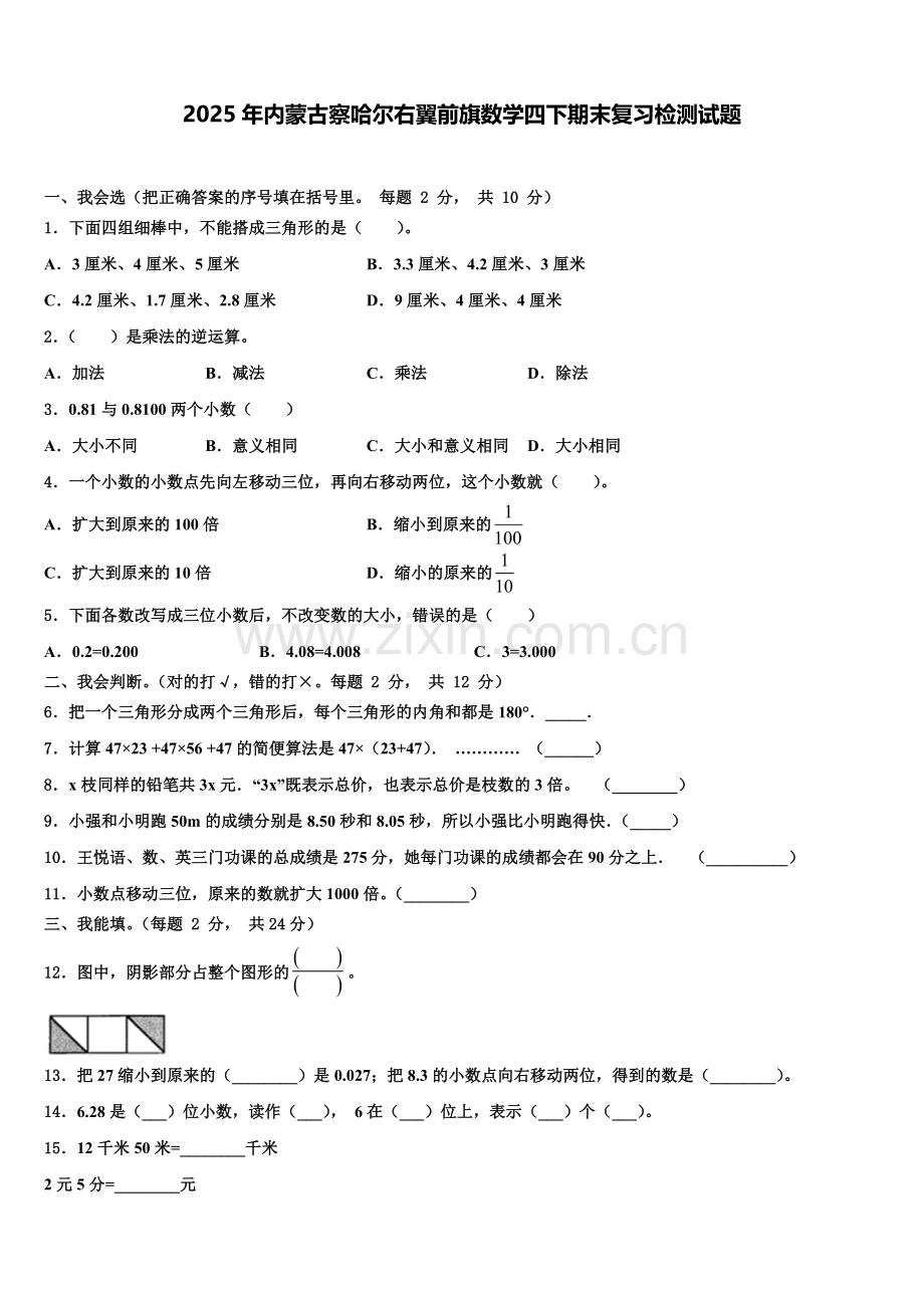 2025年内蒙古察哈尔右翼前旗数学四下期末复习检测试题含解析.doc_第1页