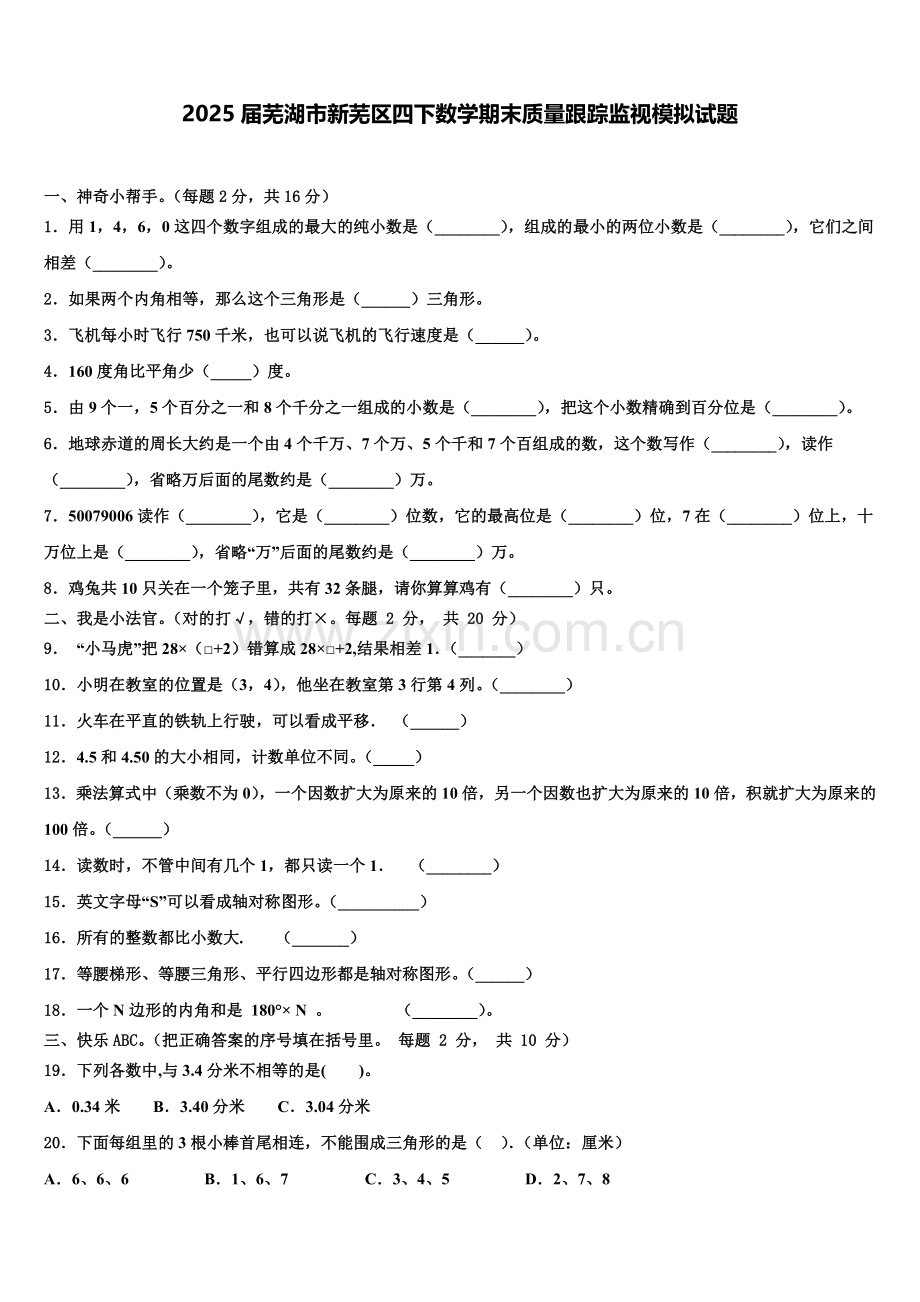 2025届芜湖市新芜区四下数学期末质量跟踪监视模拟试题含解析.doc_第1页