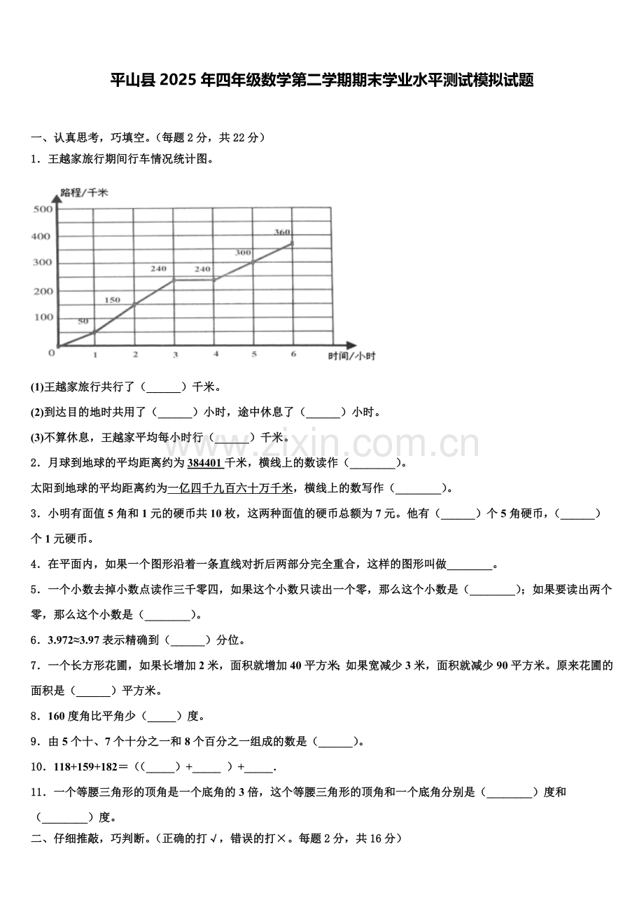 平山县2025年四年级数学第二学期期末学业水平测试模拟试题含解析.doc_第1页