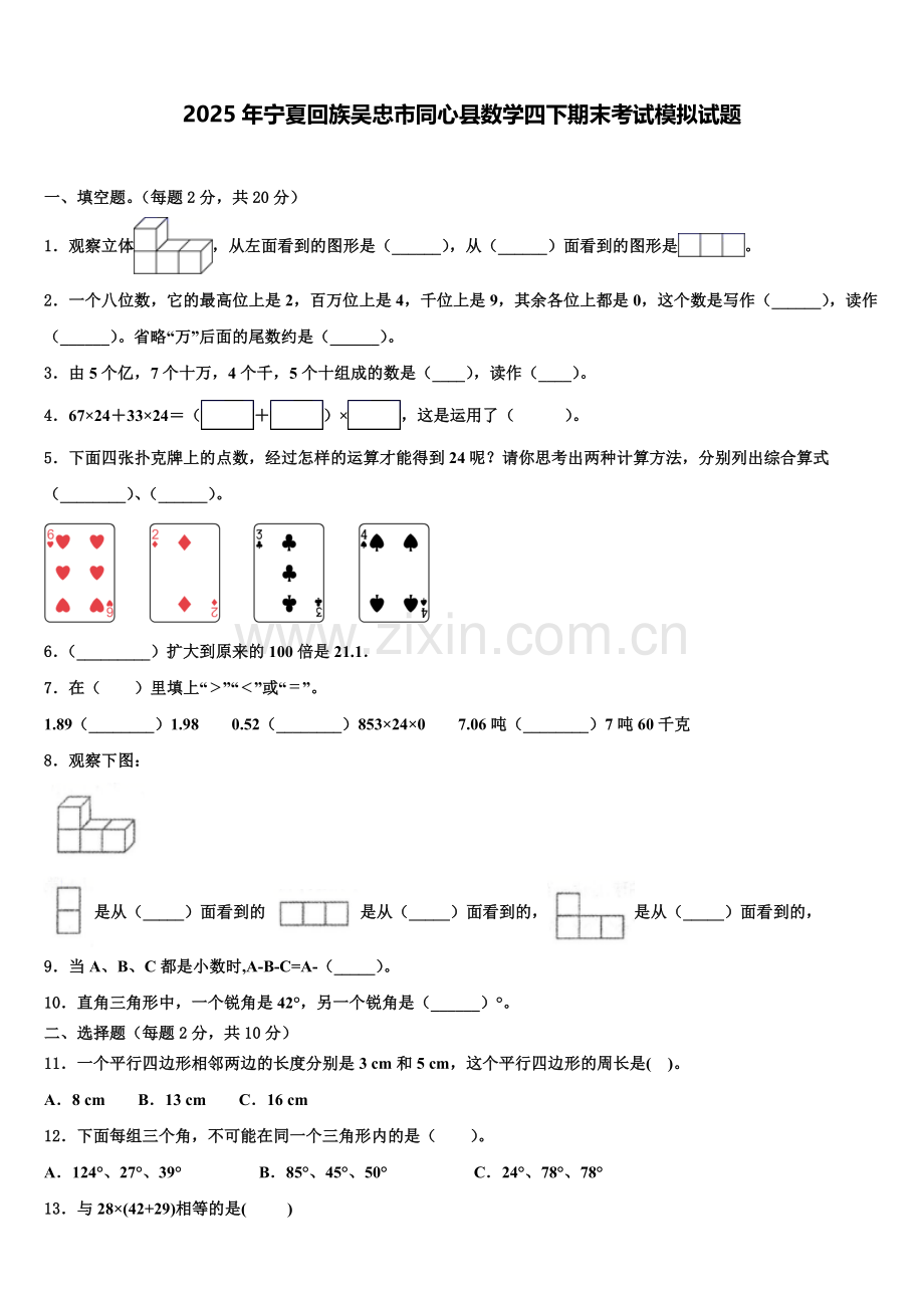 2025年宁夏回族吴忠市同心县数学四下期末考试模拟试题含解析.doc_第1页