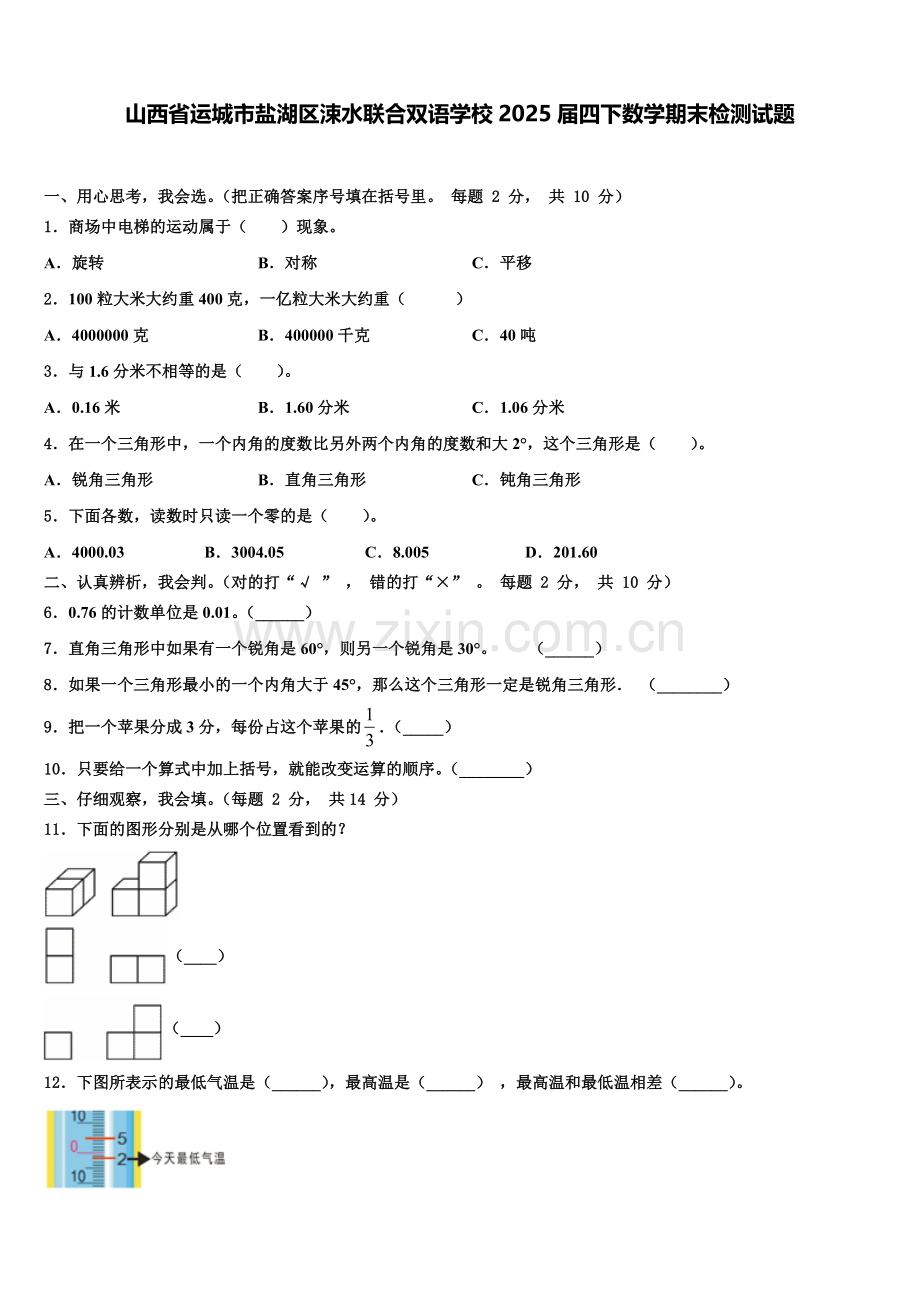 山西省运城市盐湖区涑水联合双语学校2025届四下数学期末检测试题含解析.doc_第1页