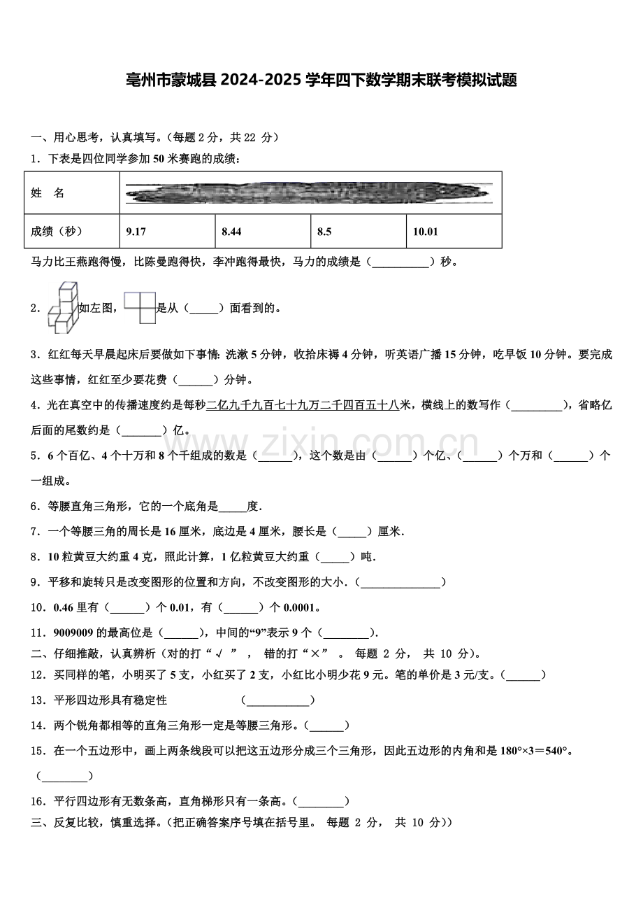 亳州市蒙城县2024-2025学年四下数学期末联考模拟试题含解析.doc_第1页