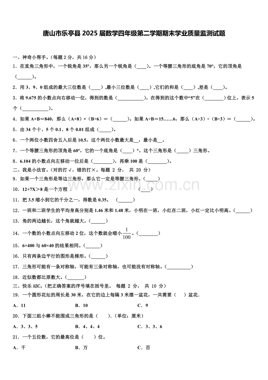 唐山市乐亭县2025届数学四年级第二学期期末学业质量监测试题含解析.doc_第1页
