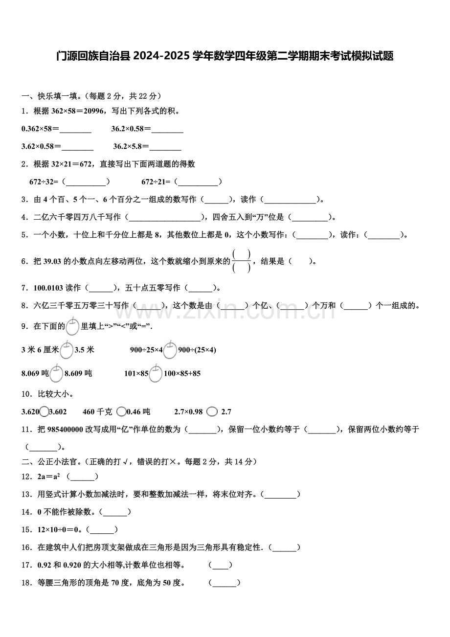 门源回族自治县2024-2025学年数学四年级第二学期期末考试模拟试题含解析.doc_第1页