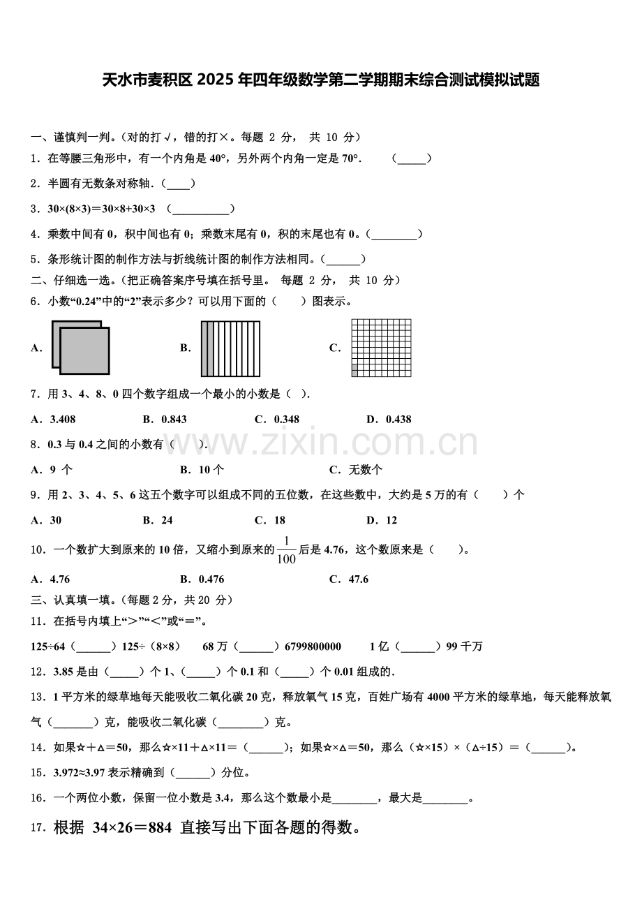 天水市麦积区2025年四年级数学第二学期期末综合测试模拟试题含解析.doc_第1页