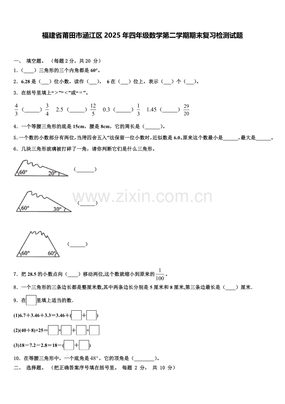 福建省莆田市涵江区2025年四年级数学第二学期期末复习检测试题含解析.doc_第1页