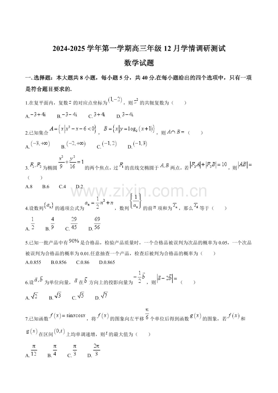 江苏省扬州市高邮市2024-2025学年高三上学期12月月考-数学试卷（含答案）.docx_第1页
