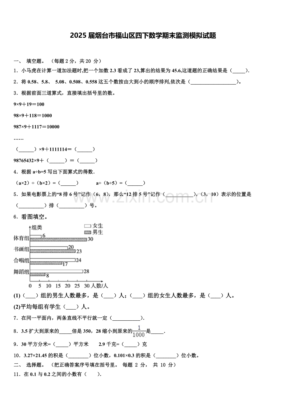 2025届烟台市福山区四下数学期末监测模拟试题含解析.doc_第1页