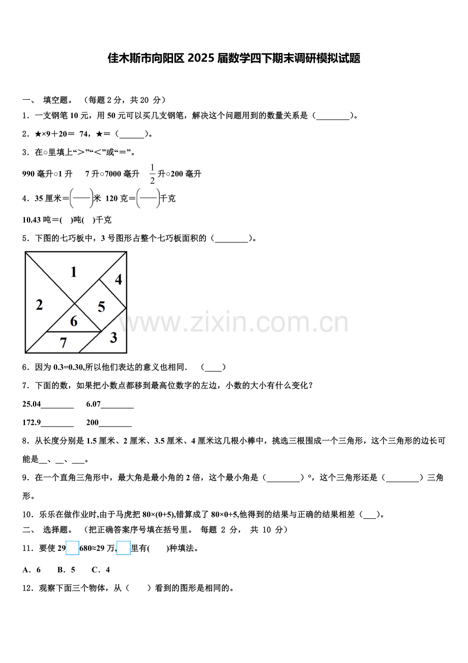 佳木斯市向阳区2025届数学四下期末调研模拟试题含解析.doc_第1页