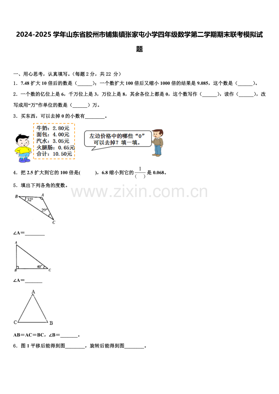 2024-2025学年山东省胶州市铺集镇张家屯小学四年级数学第二学期期末联考模拟试题含解析.doc_第1页