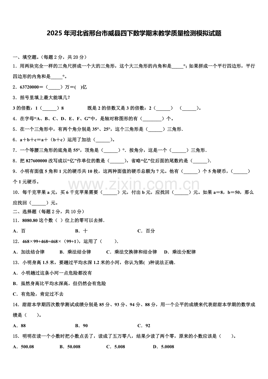 2025年河北省邢台市威县四下数学期末教学质量检测模拟试题含解析.doc_第1页