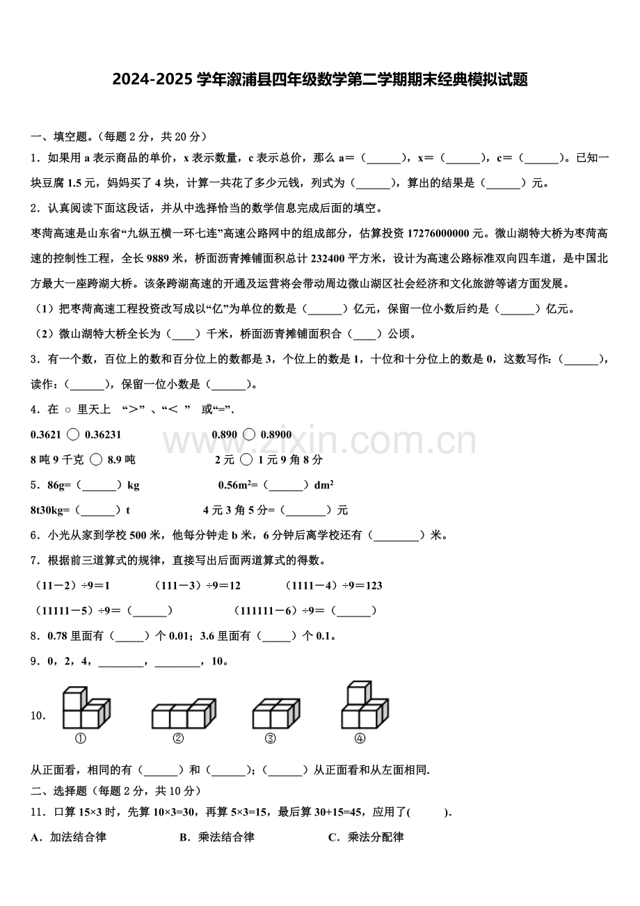 2024-2025学年溆浦县四年级数学第二学期期末经典模拟试题含解析.doc_第1页