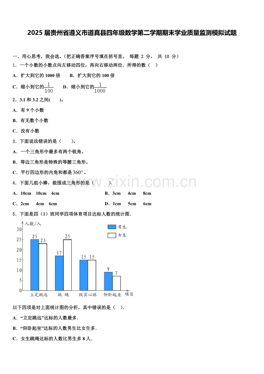 2025届贵州省遵义市道真县四年级数学第二学期期末学业质量监测模拟试题含解析.doc_第1页