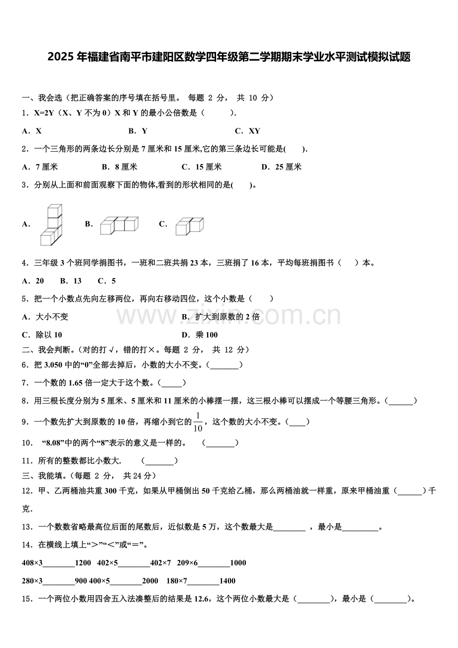 2025年福建省南平市建阳区数学四年级第二学期期末学业水平测试模拟试题含解析.doc_第1页