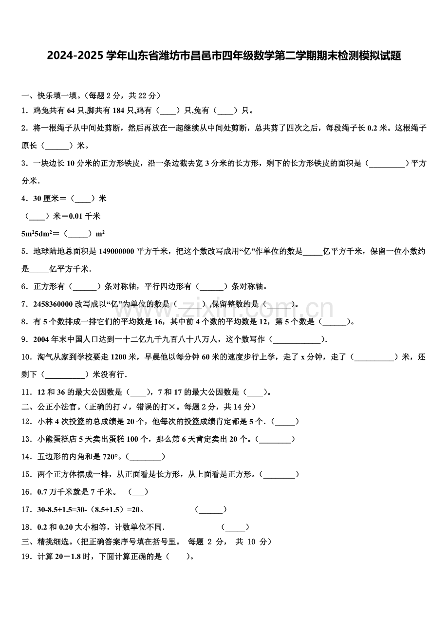 2024-2025学年山东省潍坊市昌邑市四年级数学第二学期期末检测模拟试题含解析.doc_第1页