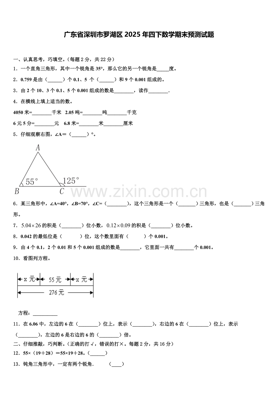 广东省深圳市罗湖区2025年四下数学期末预测试题含解析.doc_第1页