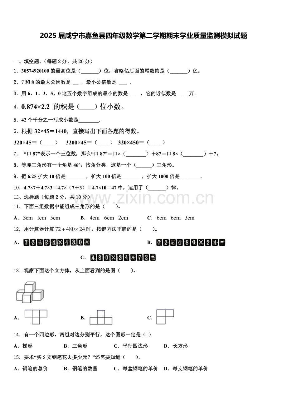 2025届咸宁市嘉鱼县四年级数学第二学期期末学业质量监测模拟试题含解析.doc_第1页