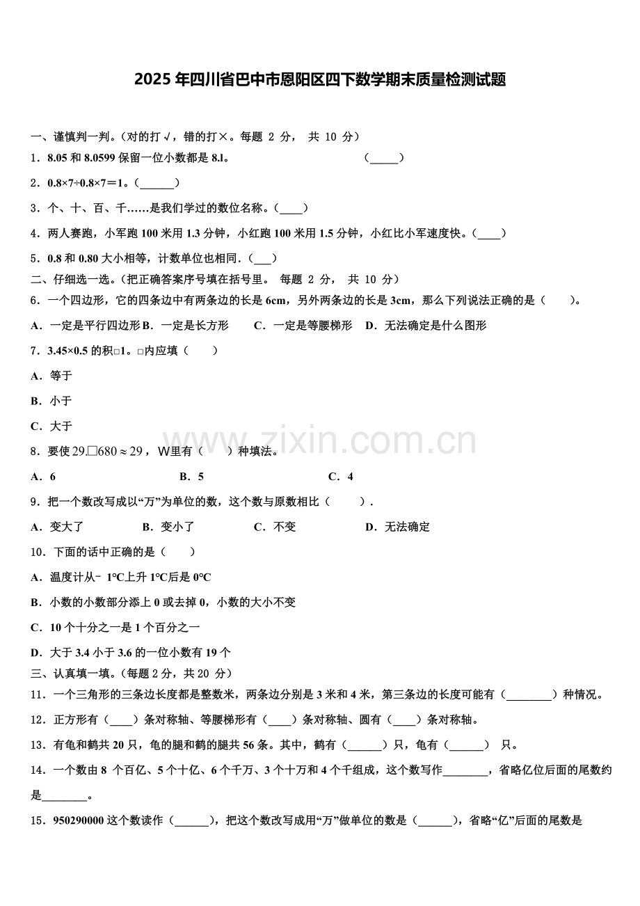 2025年四川省巴中市恩阳区四下数学期末质量检测试题含解析.doc_第1页