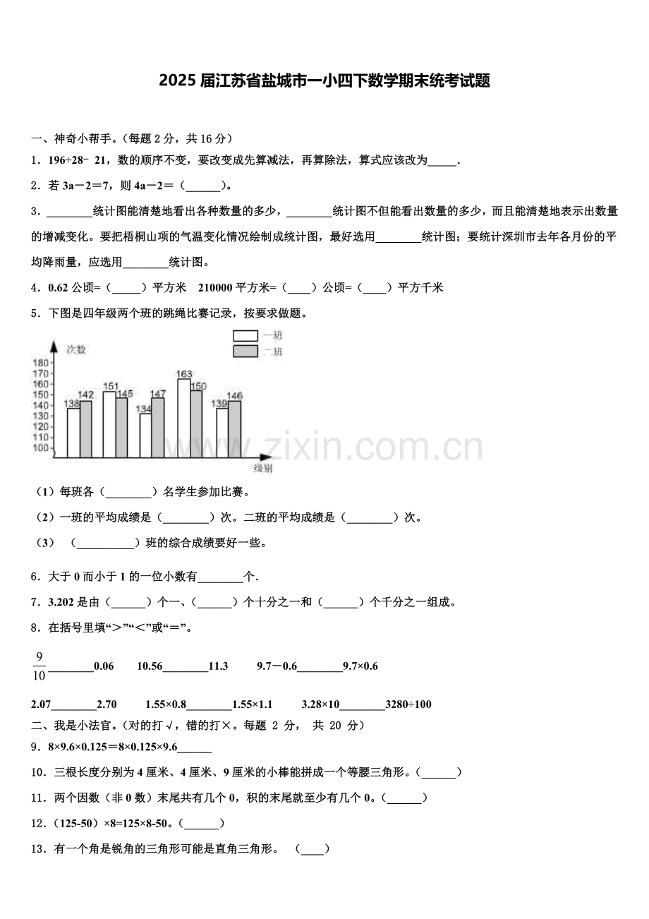 2025届江苏省盐城市一小四下数学期末统考试题含解析.doc_第1页