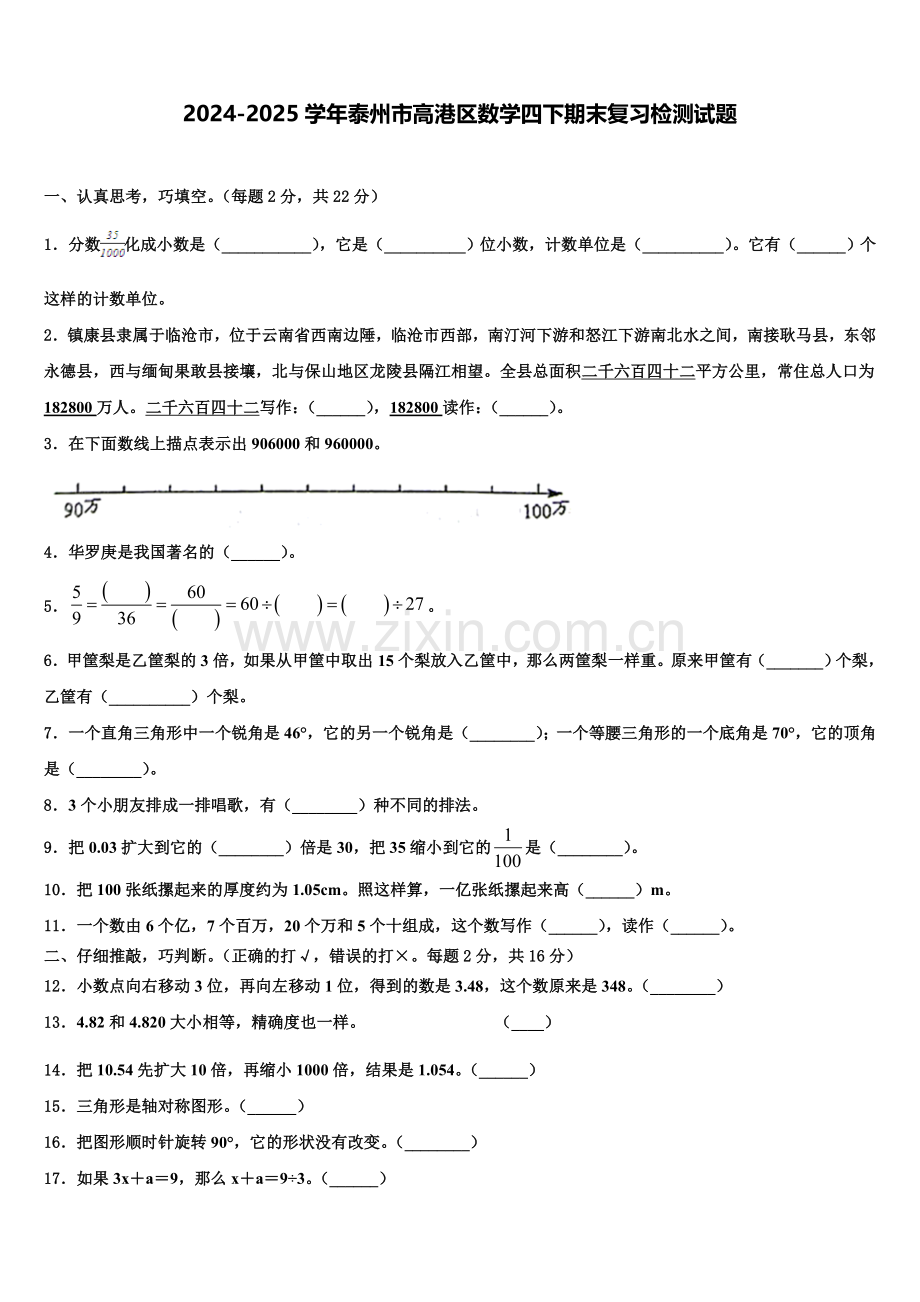 2024-2025学年泰州市高港区数学四下期末复习检测试题含解析.doc_第1页