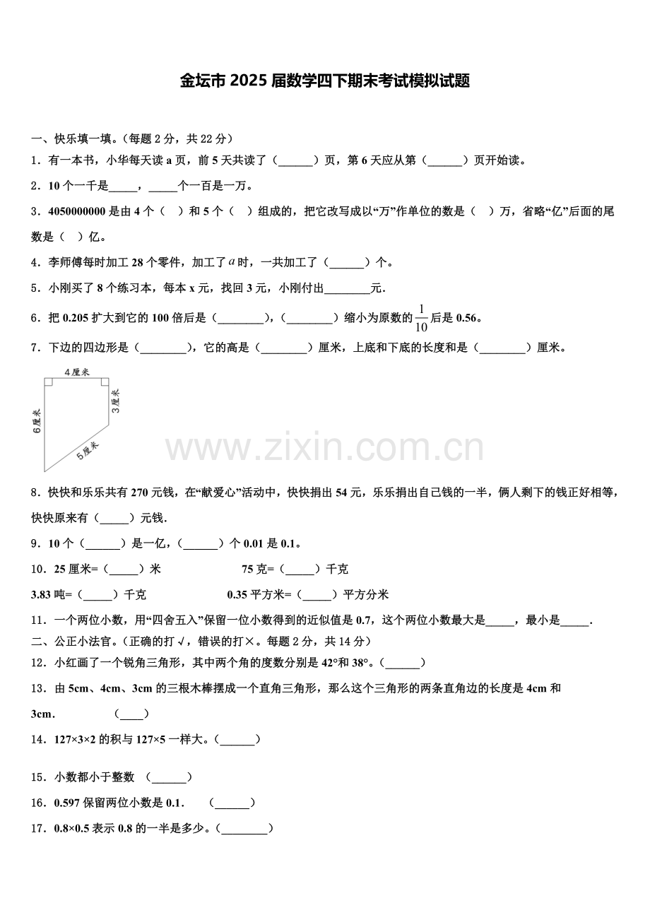 金坛市2025届数学四下期末考试模拟试题含解析.doc_第1页