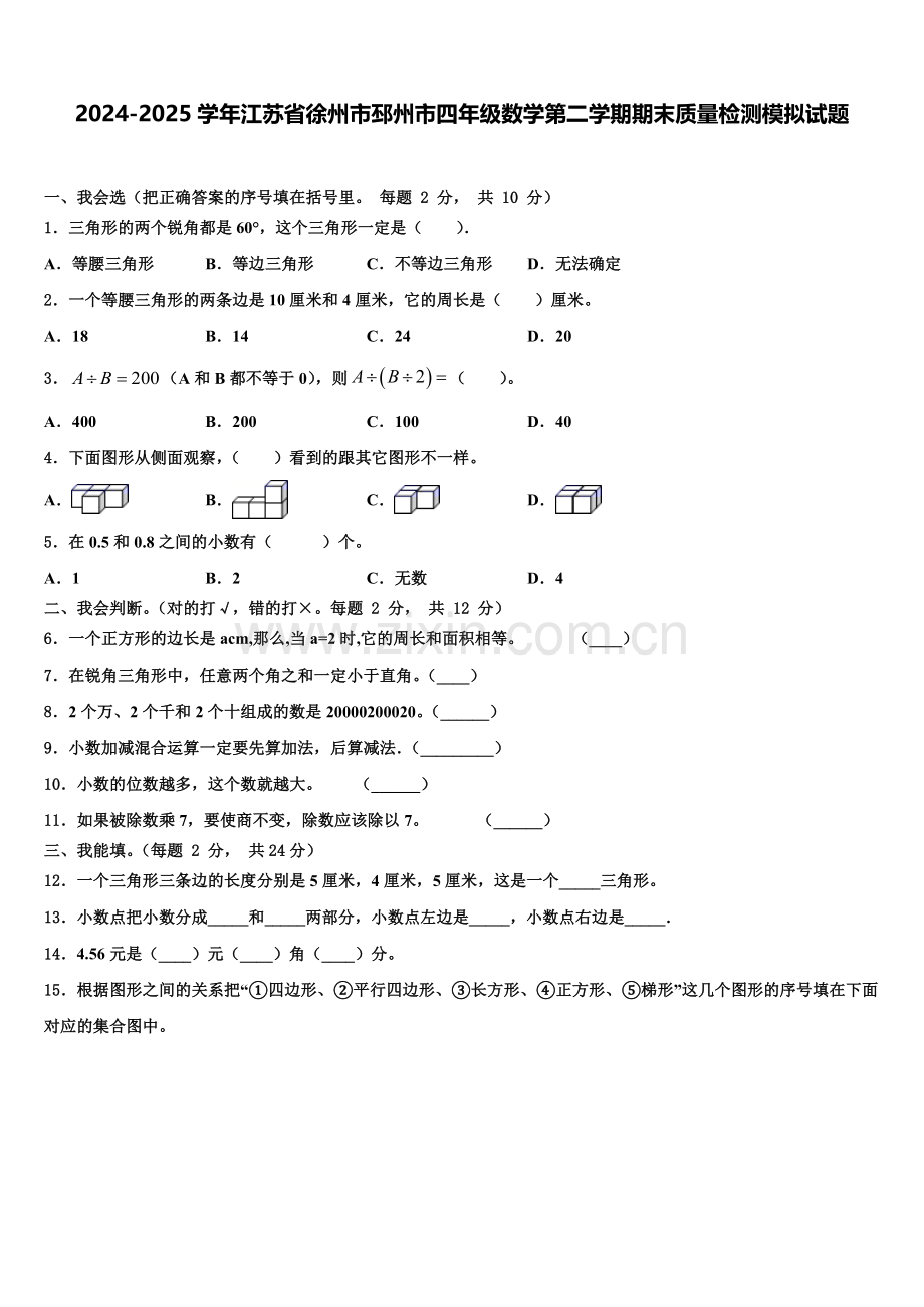 2024-2025学年江苏省徐州市邳州市四年级数学第二学期期末质量检测模拟试题含解析.doc_第1页