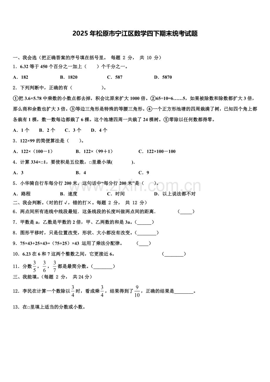 2025年松原市宁江区数学四下期末统考试题含解析.doc_第1页