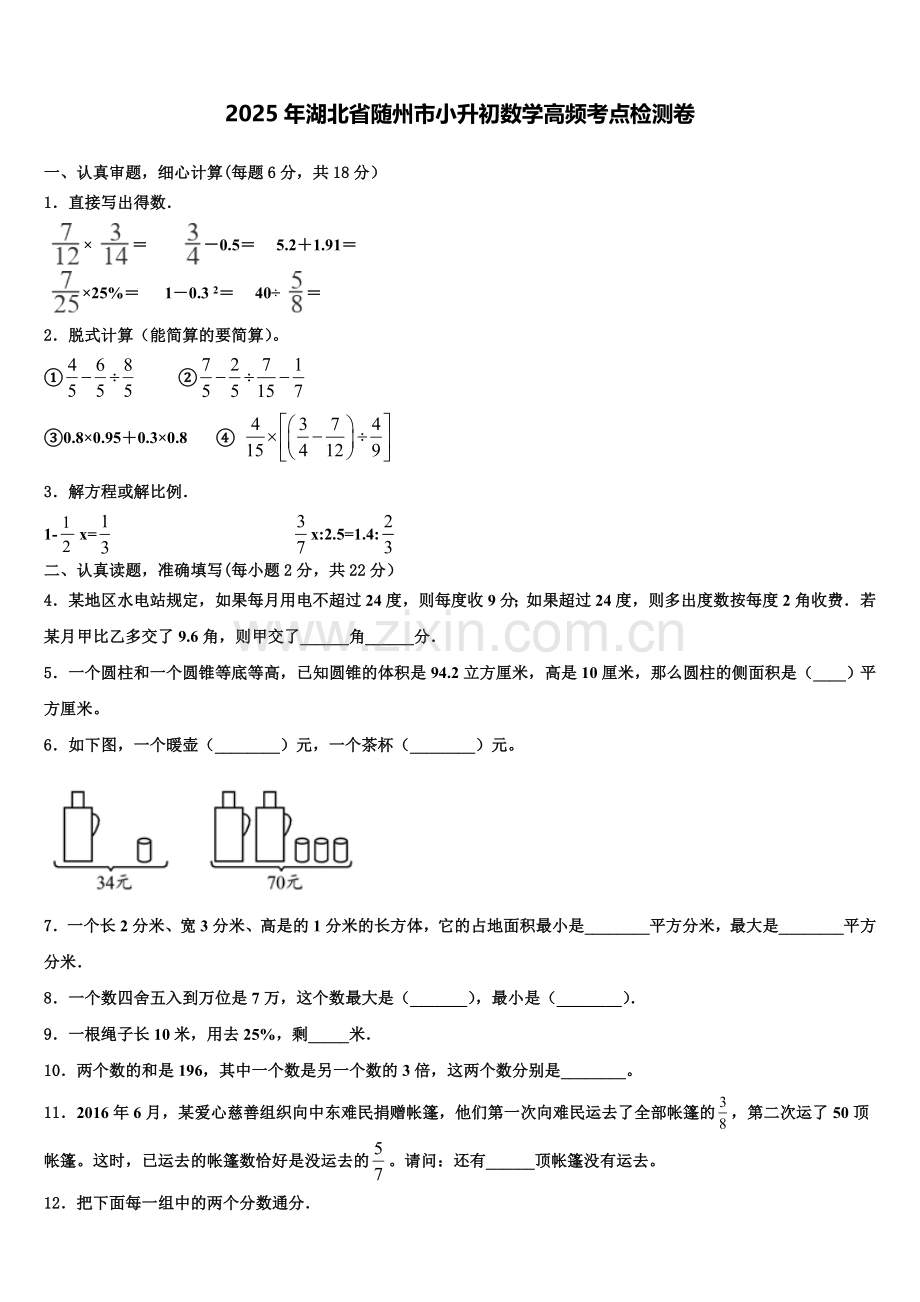 2025年湖北省随州市小升初数学高频考点检测卷含解析.doc_第1页