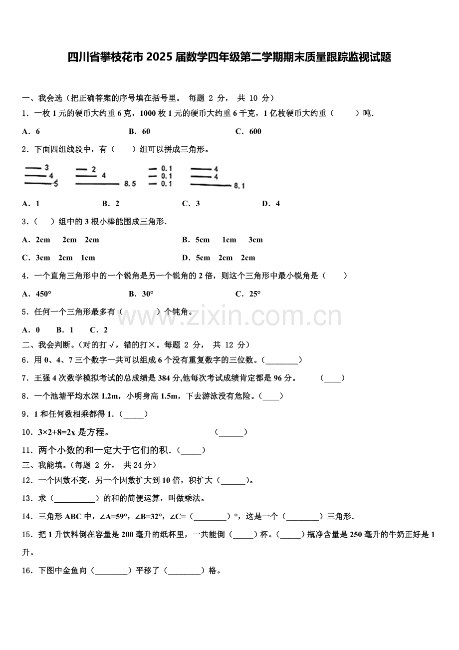 四川省攀枝花市2025届数学四年级第二学期期末质量跟踪监视试题含解析.doc_第1页