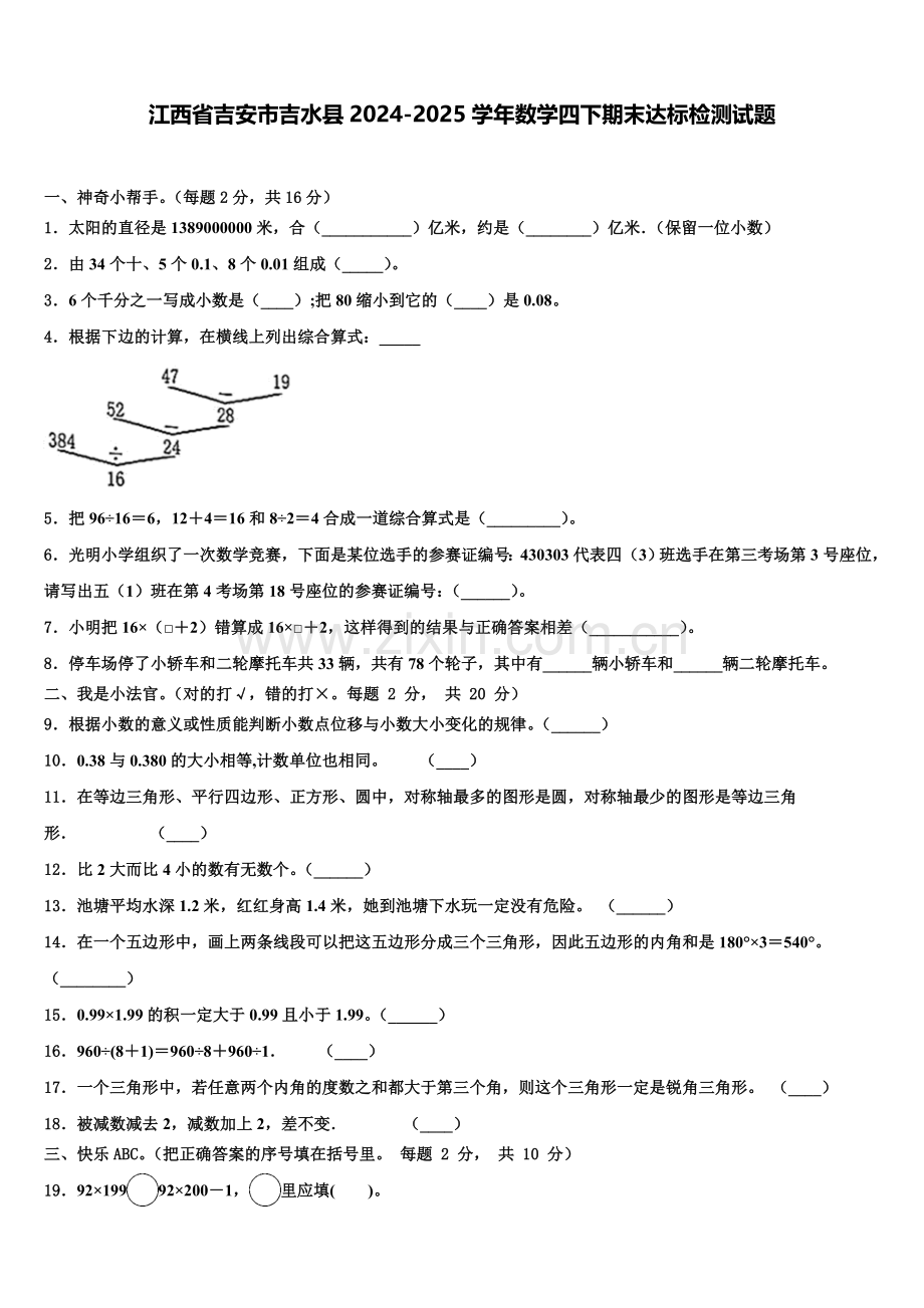 江西省吉安市吉水县2024-2025学年数学四下期末达标检测试题含解析.doc_第1页