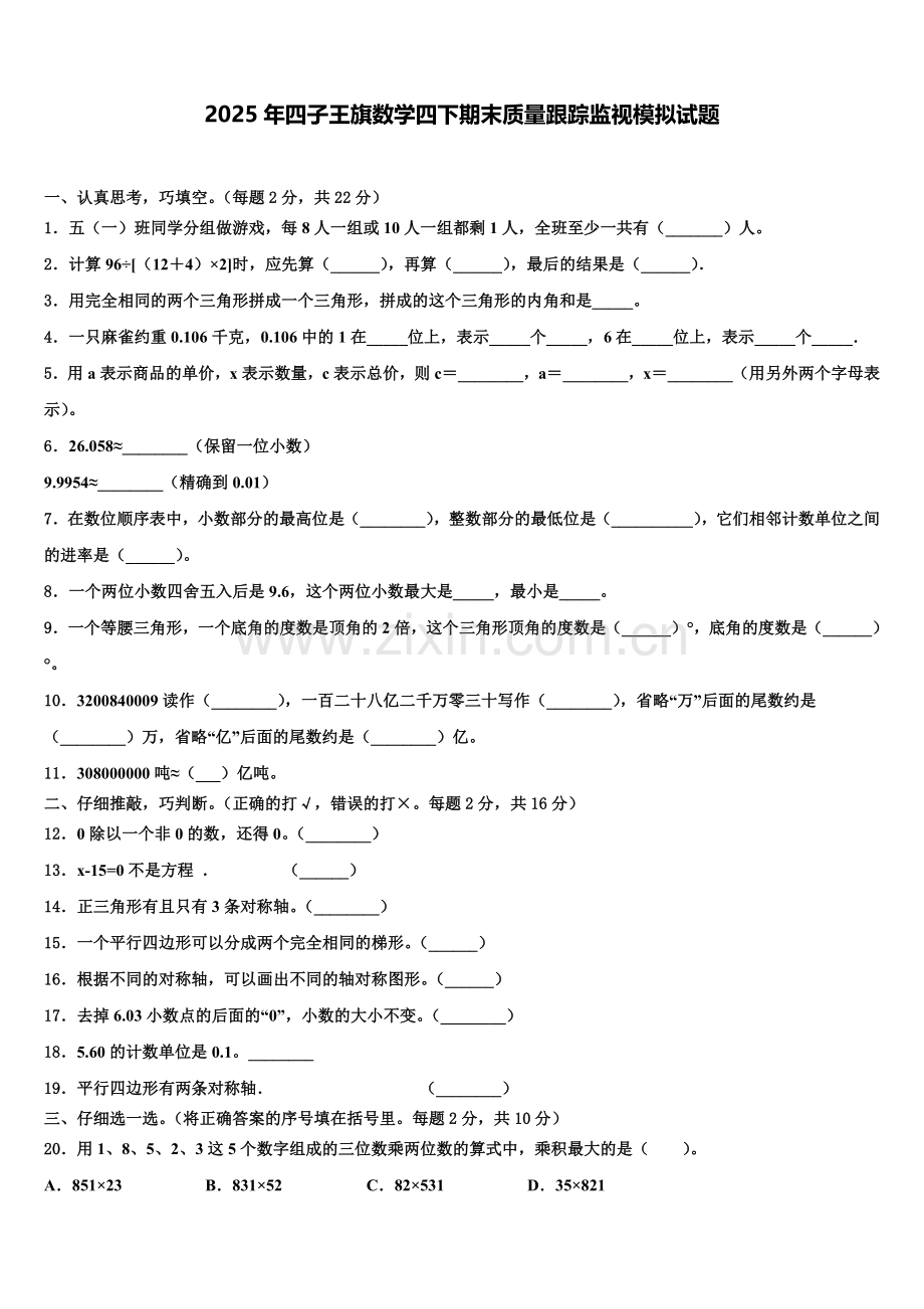 2025年四子王旗数学四下期末质量跟踪监视模拟试题含解析.doc_第1页