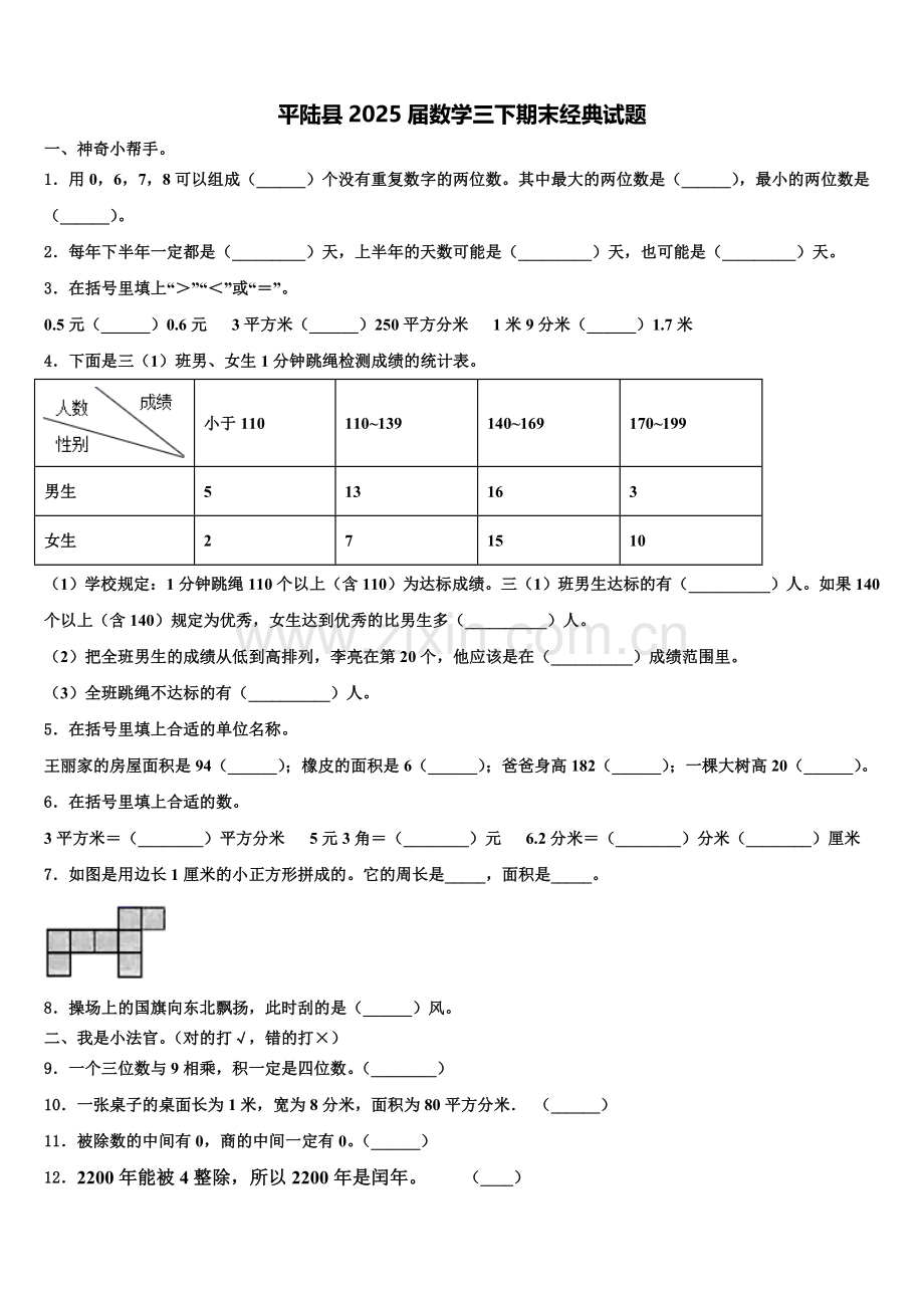 平陆县2025届数学三下期末经典试题含解析.doc_第1页