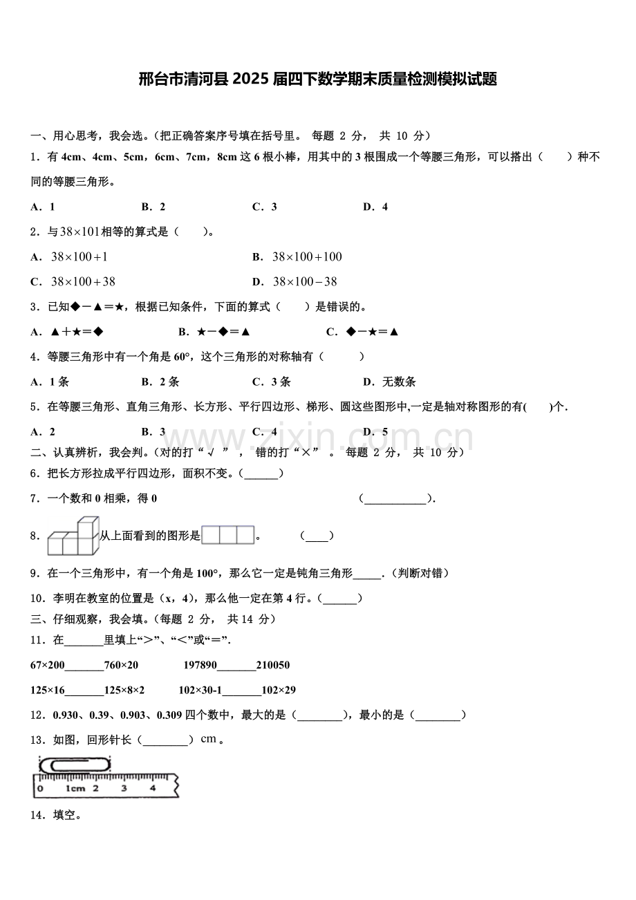 邢台市清河县2025届四下数学期末质量检测模拟试题含解析.doc_第1页