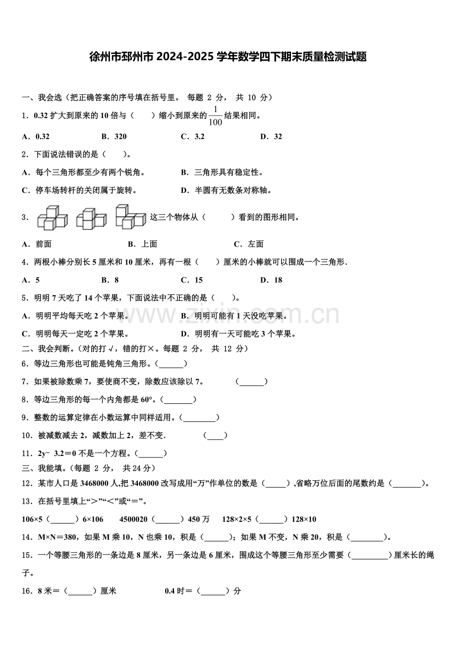 徐州市邳州市2024-2025学年数学四下期末质量检测试题含解析.doc_第1页