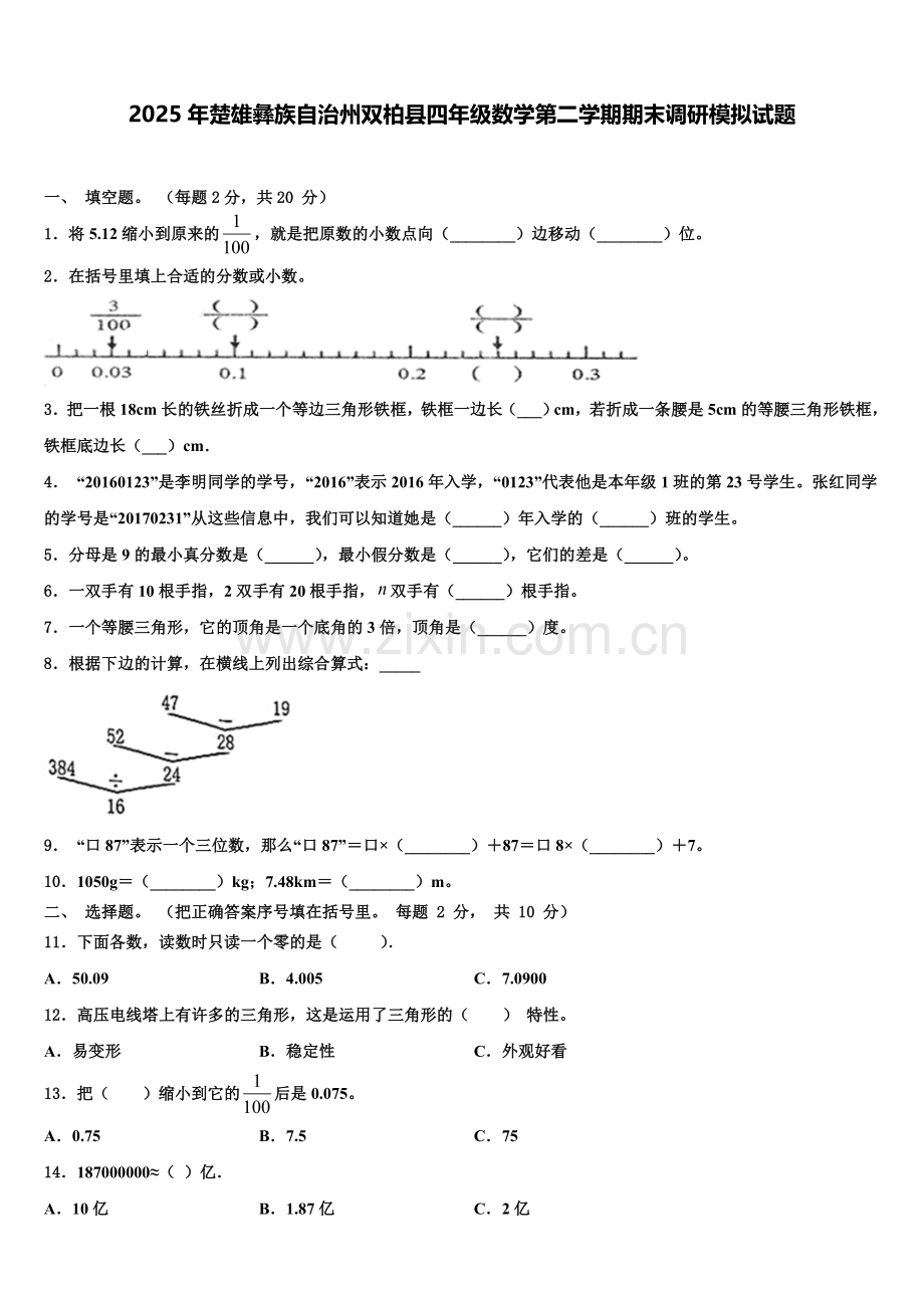 2025年楚雄彝族自治州双柏县四年级数学第二学期期末调研模拟试题含解析.doc_第1页