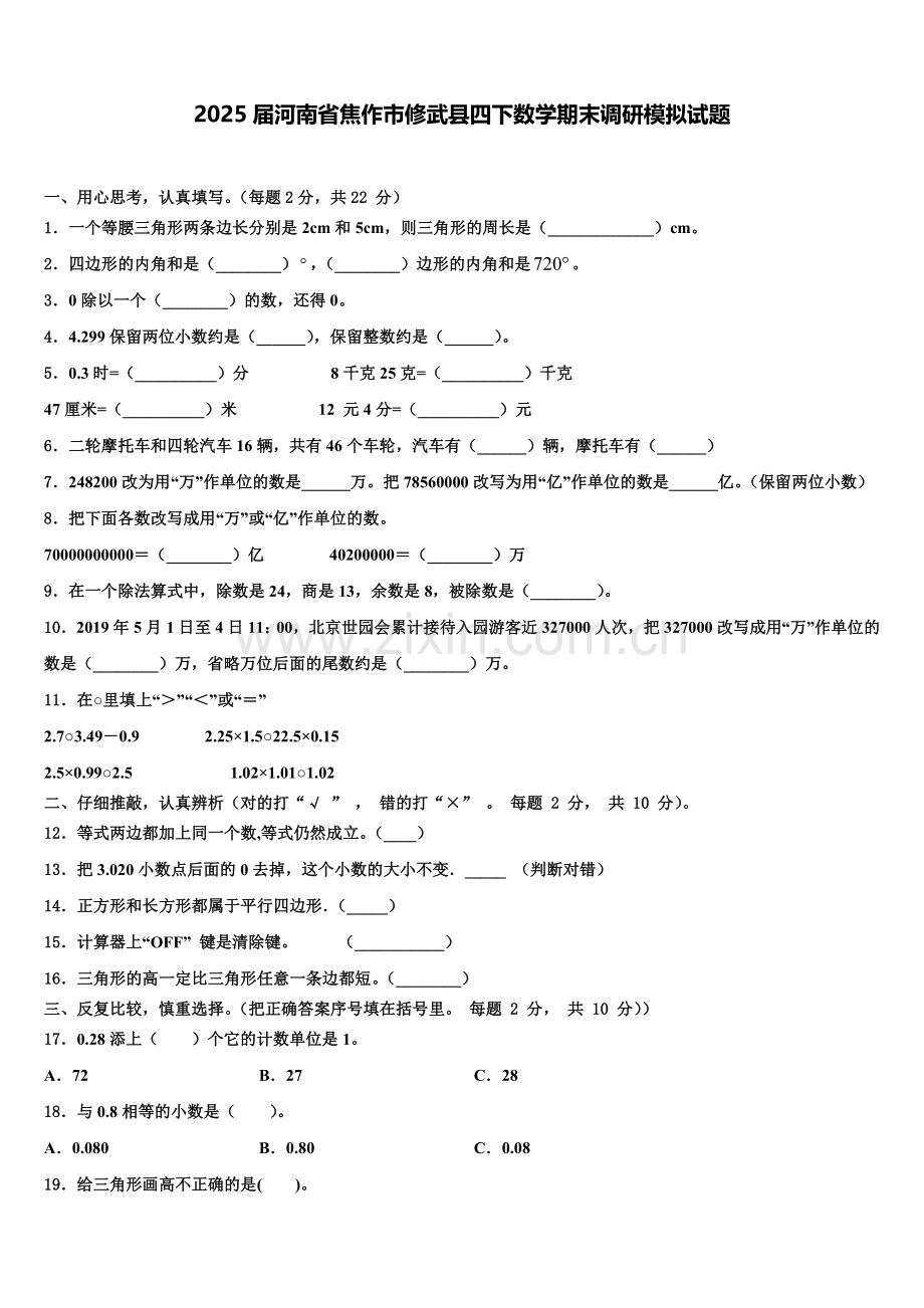 2025届河南省焦作市修武县四下数学期末调研模拟试题含解析.doc_第1页